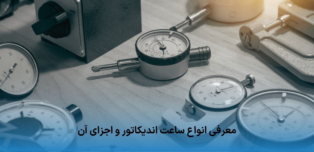 معرفی انواع ساعت اندیکاتور و اجزای آن