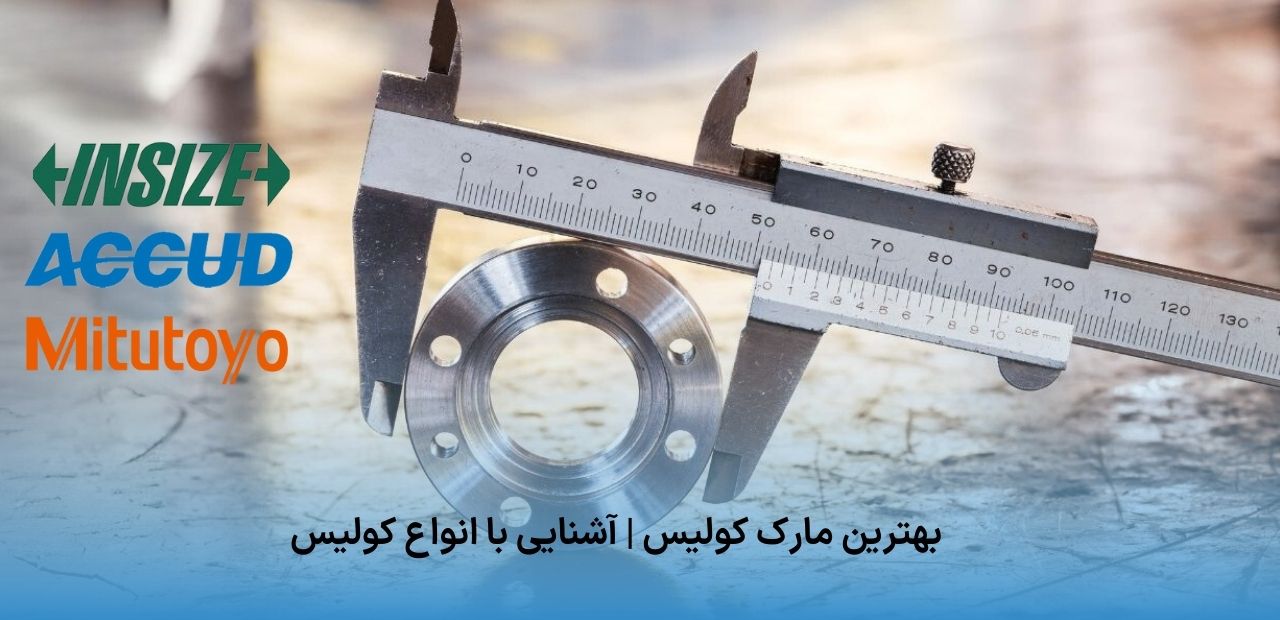 بهترین مارک کولیس آشنایی با انواع کولیس