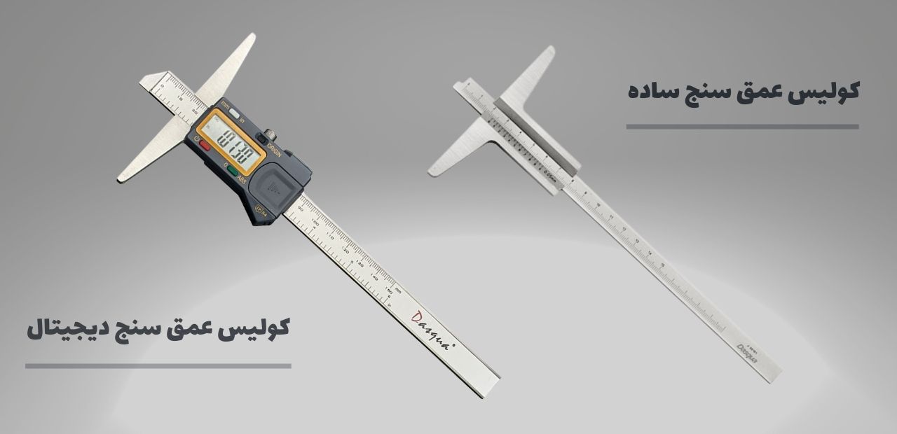 کولیس عمق سنج