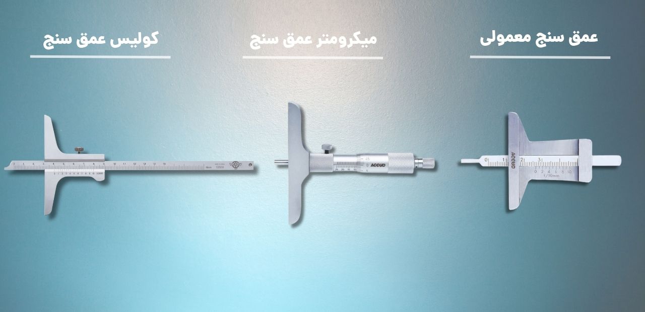 انواع عمق سنج ورنیه