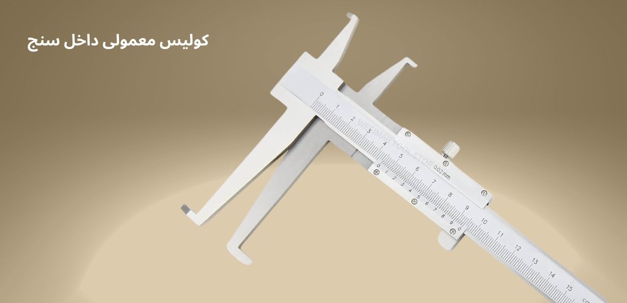 کولیس معمولی داخل سنج