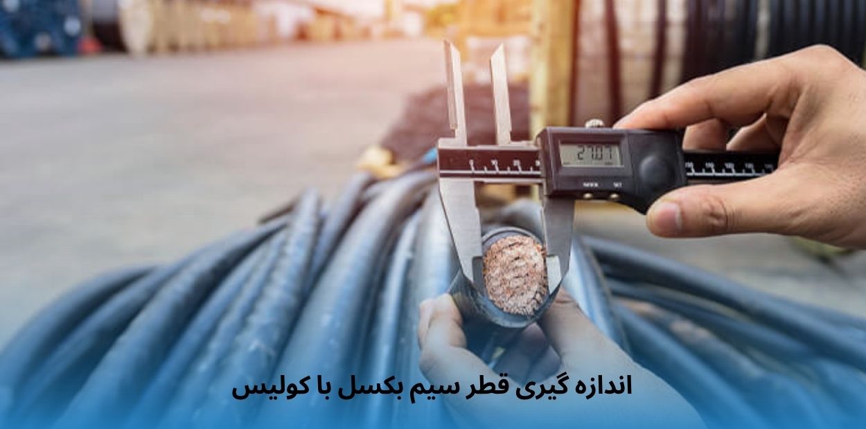 اندازه‌ گیری قطر سیم بکسل با کولیس