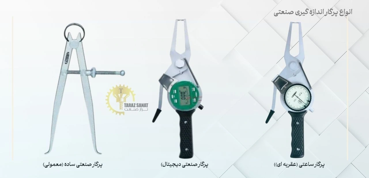 خرید انواع پرگار اندازه گیری صنعتی