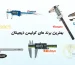 بهترین کولیس دیجیتال