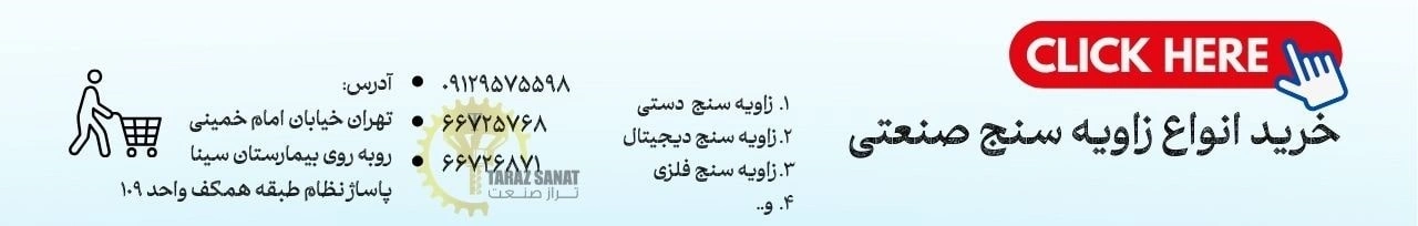 خرید انواع زاویه سنج صنعتی