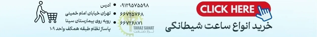 خرید انواع ساعت شیطونکی
