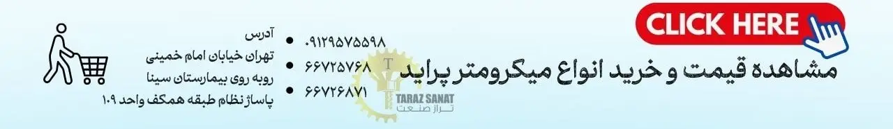 مشاهده قیمت و خرید میکرومتر پراید