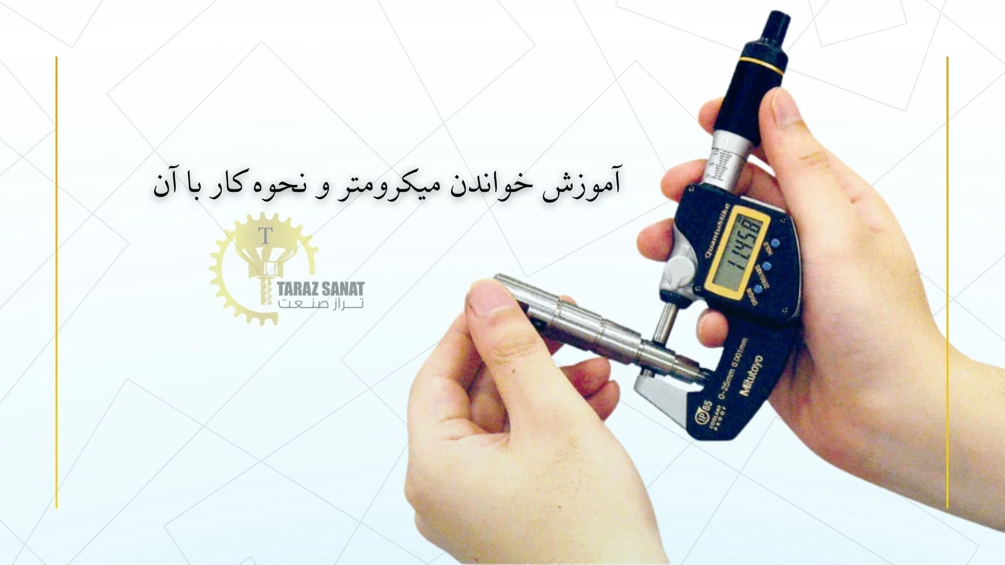آموزش خواندن میکرومتر و نحوه کار با آن