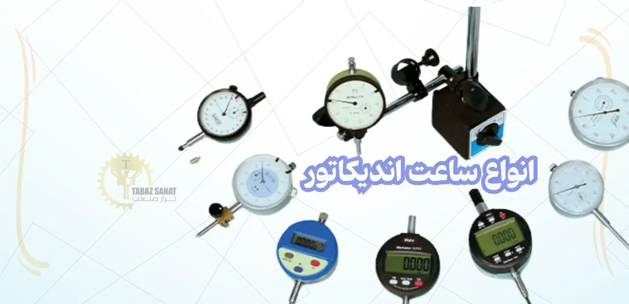 انواع ساعت اندیکاتور