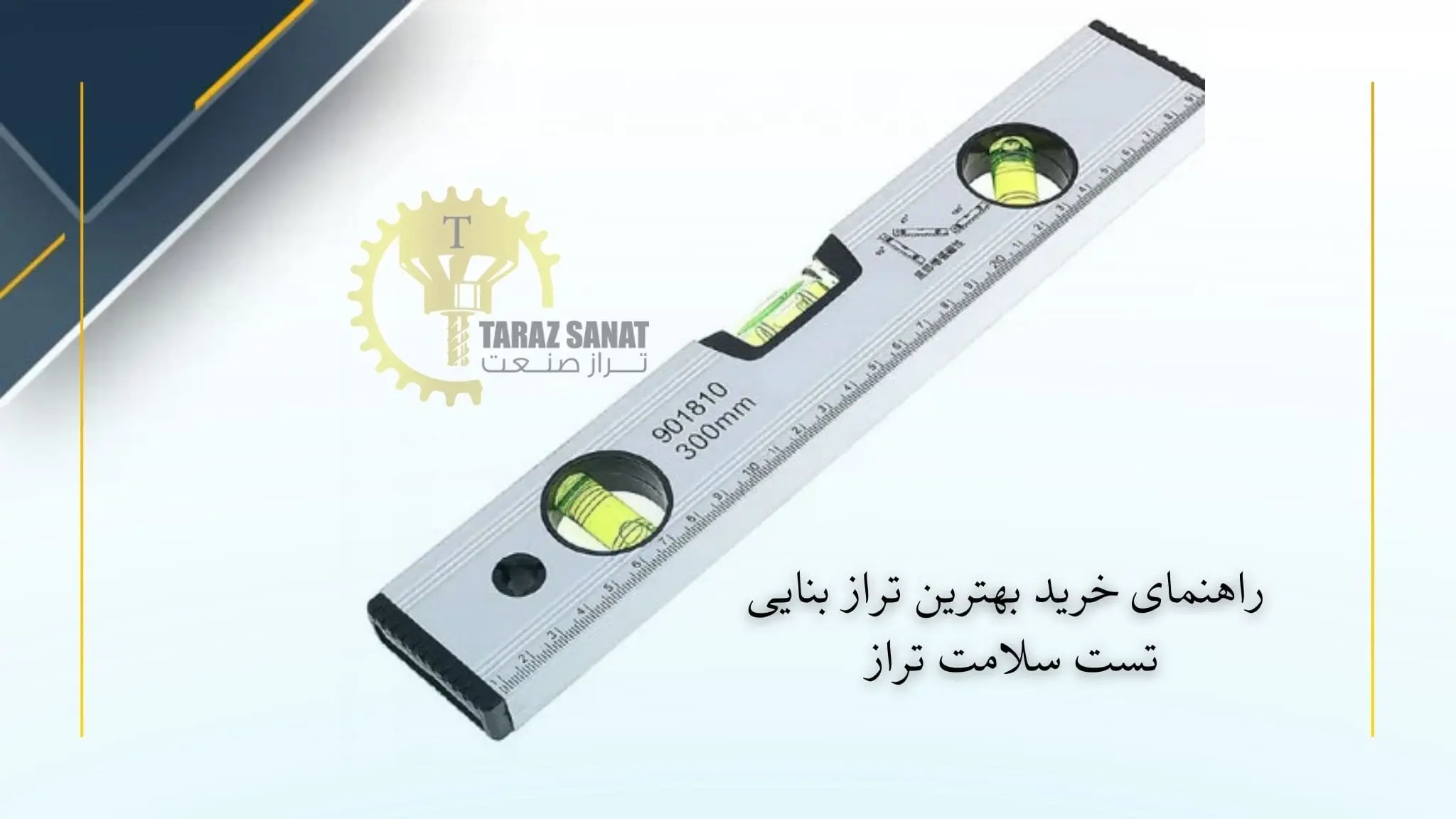 راهنمای خرید بهترین تراز بنایی + ویدیو تست سلامت تراز
