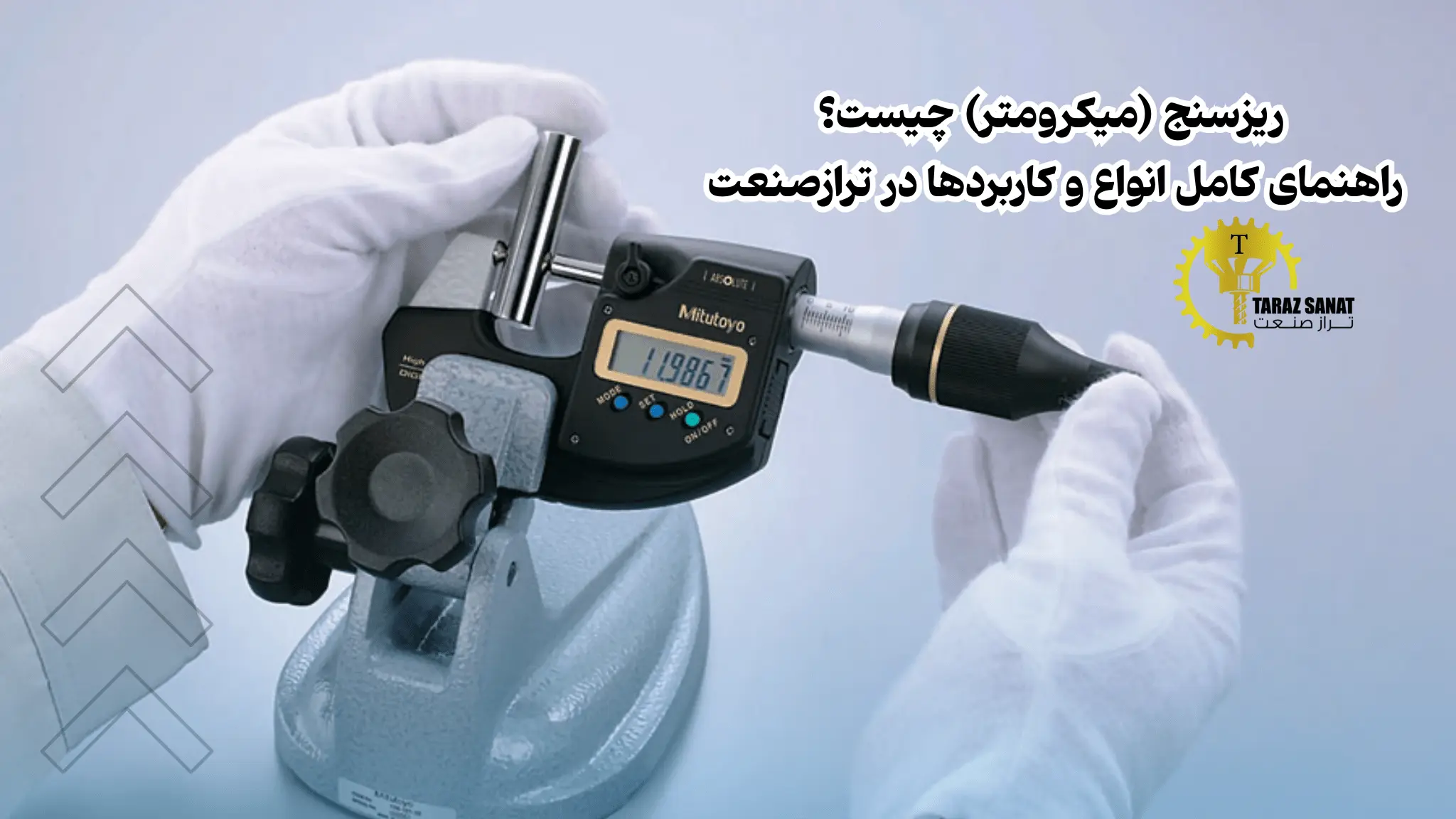 ریزسنج یا میکرومتر چیست