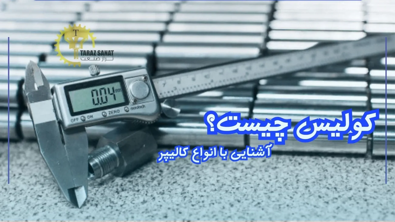 کولیس چیست