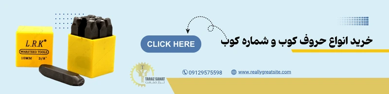 انواع حروف کوب و شماره کوب